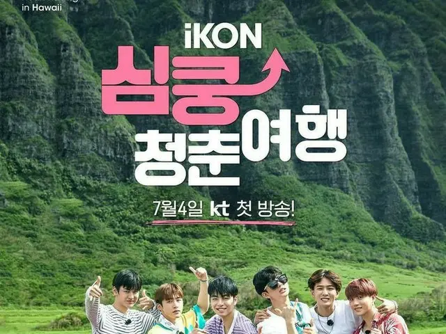 【G公式】iKON 、 「ikon心臓ドキドキ青春旅行」7月4日に放送開始。