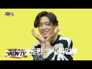 【公式】iKON、「自主制作iKON TV」EP.10-1   