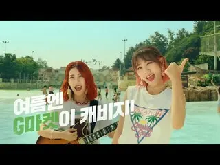 【韓国CM】赤頬思春期、Gmarket X Caribbean Bay CMを公開