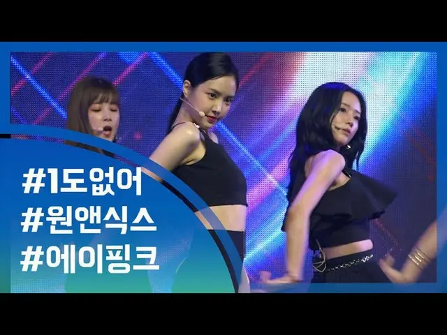 Apink、7thミニアルバム「One ＆ Six」のショーケース   