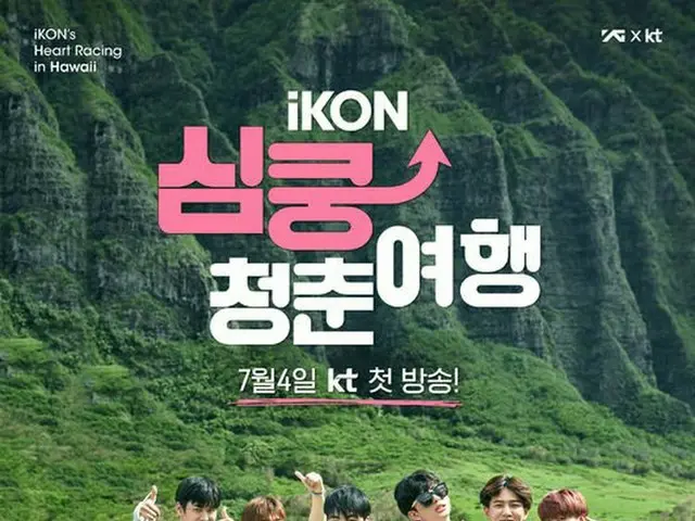 iKON、きょう(4日)新ウェブバラエティ番組「iKON胸キュン青春旅行」初放送