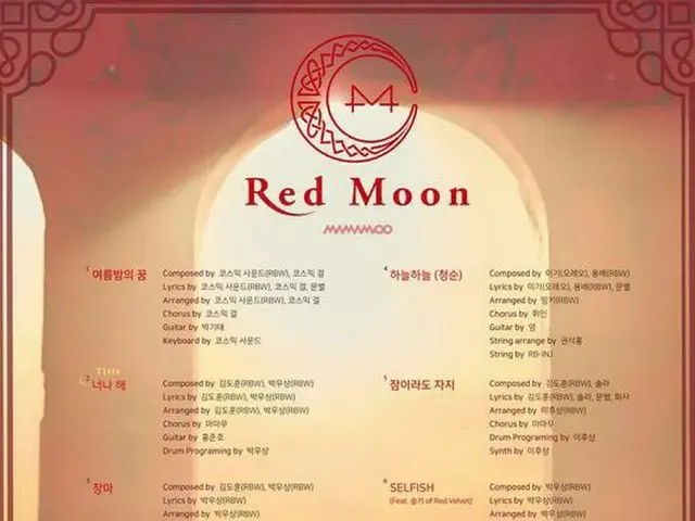 MAMAMOO、「Red Moon」カムバックのトラックリストを公開。