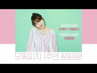 【公式】楽童ミュージシャン 妹スヒョン、1周年記念│モチピッチ祝う+リアクション+ギブアウェイ+アワード 公開