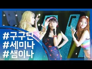 gugudan SEMINA、シングル「セミナ」初公開   