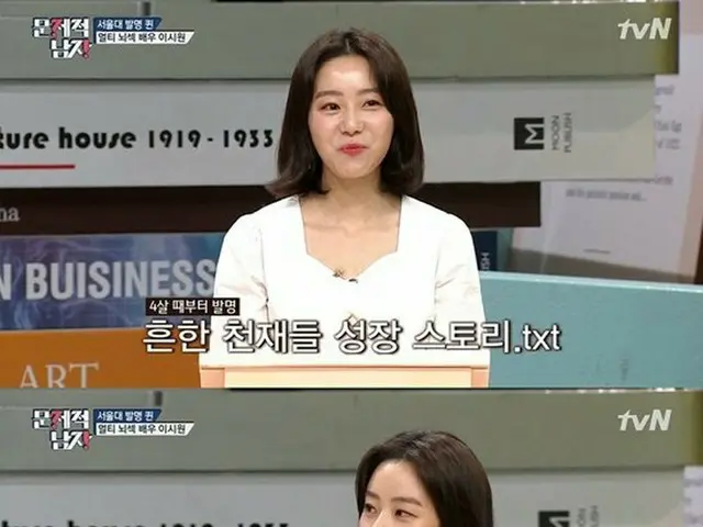 ソウル大学出身の女優イ・シウォン、tvN「脳セク時代」で父親が元メンサ(Mensa)会長であることを明かす
