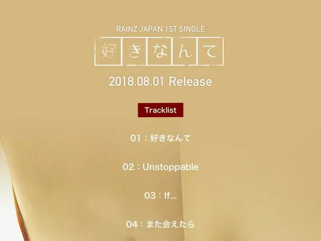 【T公式】RAINZ、 2018.08.01 Release JAPAN 1st SINGLE 「好きなんて」 Track List 公開。