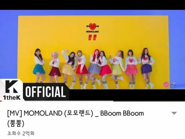 MOMOLAND、「BBoom BBoom」MVがYouTube再生回数2億回突破