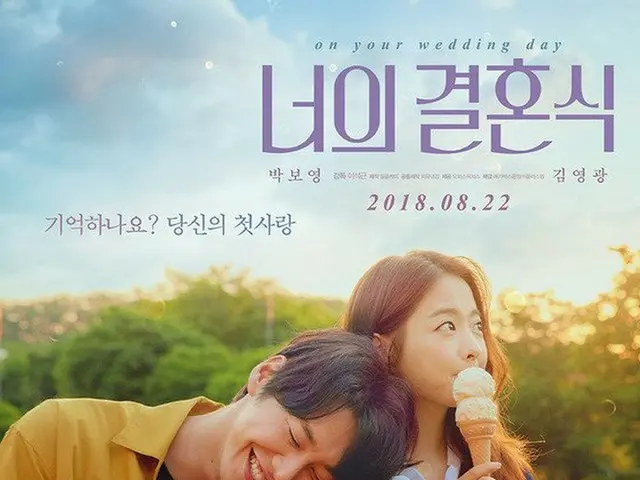 女優パク・ボヨン 俳優キム・ヨングァン 主演映画「あなたの結婚式」、8月22日に韓国で公開確定