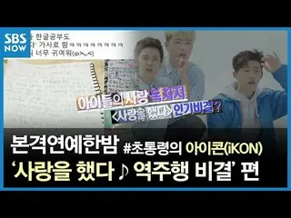 【公式sbn】 SBS[本格芸能真夜中]  - 小学生に大人気のiKON 「LOVE SCENARIO」の人気の秘訣は？   