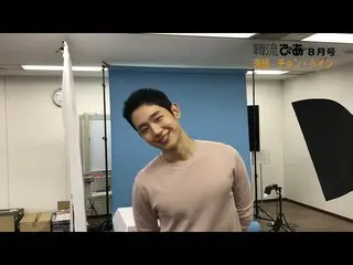 【J公式pia】俳優チョン・ヘイン、雑誌「韓流ぴあ」の取材現場を公開
