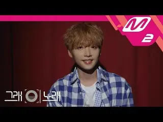【公式mn2】 [そう、この歌]チョン・セウン 「20 Something」   