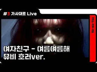 【t公式】GFRIEND、[ハウアーユー.MOV] ep5.「Sunny Summer」MV(ホラーバージョン) 公開