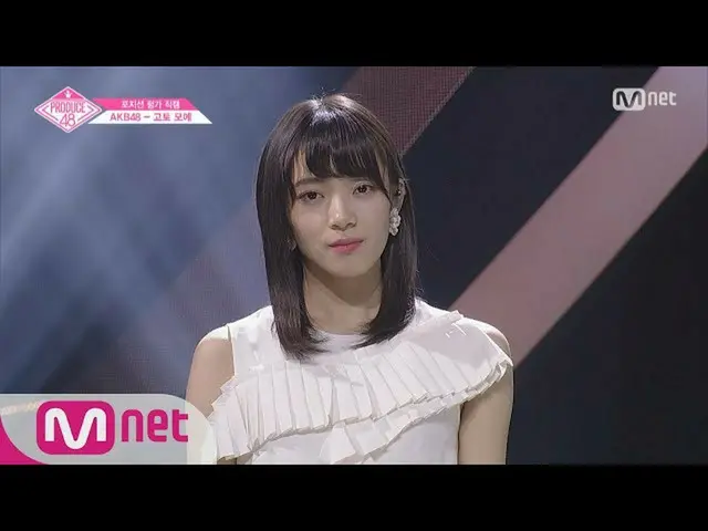 PRODUCE 48、「現在6位」後藤 萌咲の直カム