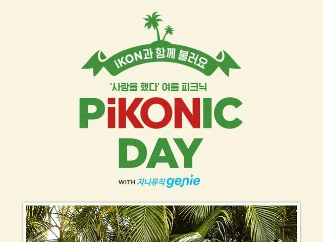 【t公式yg】iKON、「恋をした」を歌う夏のピクニックPiKONIC DAY」を8月4日に開催。