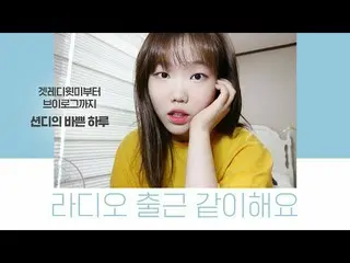 【公式】楽童ミュージシャン 妹スヒョン、「モチピーチラジオ出勤メイク+ションディの一日」公開