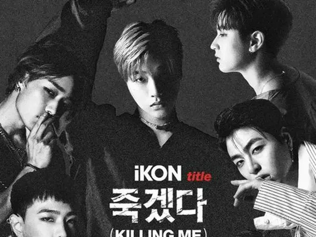 iKON、ニューアルバムのタイトル曲名は「Killing Me」