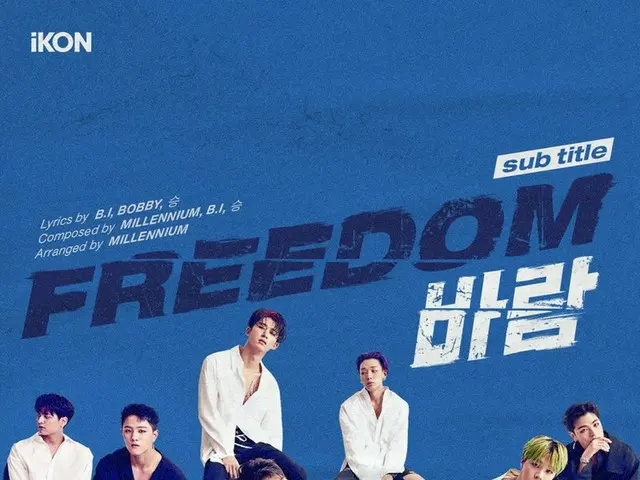 【t公式yg】iKON、ニューアルバム「NEW KIDS：CONTINUE」SUB TITLE「Freedom」 POSTERを公開。