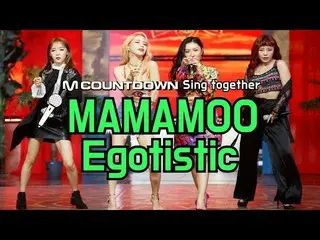【公式mnk】 [MCD Sing Together]MAMAMOO、「Egotistic」カラオケver.公開