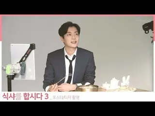 【公式】Highlight ユン・ドゥジュン、「ゴハン行こうよ3：ビギンズ」ポスター＆ティザー撮影ビハインド公開