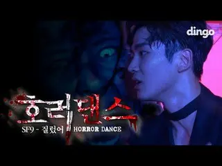 【公式din】 SF9、「Now or Never」ゾンビ隠しカメラ[ホラーダンス] 公開