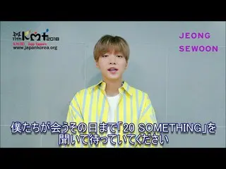チョン・セウン、日本ファンへの動画を公開