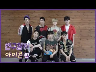 【公式mb2】 iKON _20180804「ショー！音楽中心」の[研究日誌］  