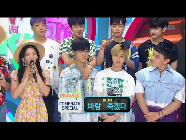 180805 iKON、本日の様子