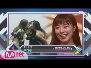 【公式mnk】MAMAMOO、M COUNTDOWN(180802) 楽曲「Egotistic」アンコールステージ