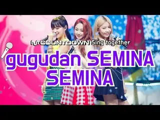 【公式mnk】 [MCD Sing Together]gugudan  SEMINA  、「SEMINA」カラオケever.公開