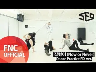 【公式fnc】 SF9、「Now or Never」ダンス練動画を公開