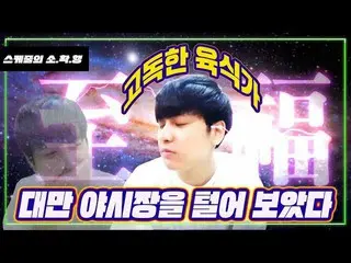 【t公式yg】iKON、「チャヌ：眠いチャヌの目も開く台湾の夜市JMT爆撃ストーリー」公開
