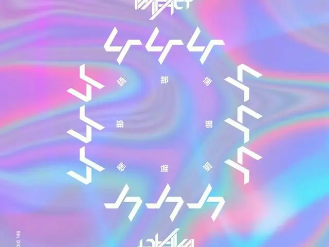 IMFACT、今日(16日)「懦那那」で初の夏カムバック