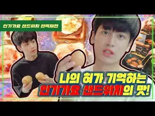 【t公式yg】iKON チャヌ、「アイドル3年なら人気歌謡のサンドイッチを詠む」公開