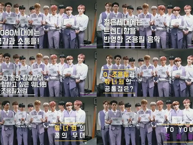 Wanna One、チョー・ヨンピルのデビュー50周年を祝福