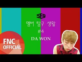 【公式fnc】 SF9  - メンバー探求生活 #4ダウォン  