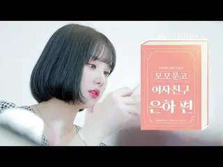 【t公式】GFRIEND、「モモ文庫」1話ティザー(ウナ編)公開