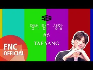 【公式fnc】 SF9、「メンバー探求生活」#6テヤン  