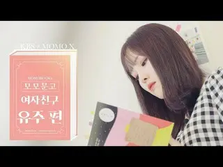 【t公式】GFRIEND、[モモ文庫] [EP.21]ユジュ編  