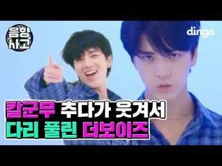 【公式din】 [音響事故］THE BOYZ、「Right Here」公開