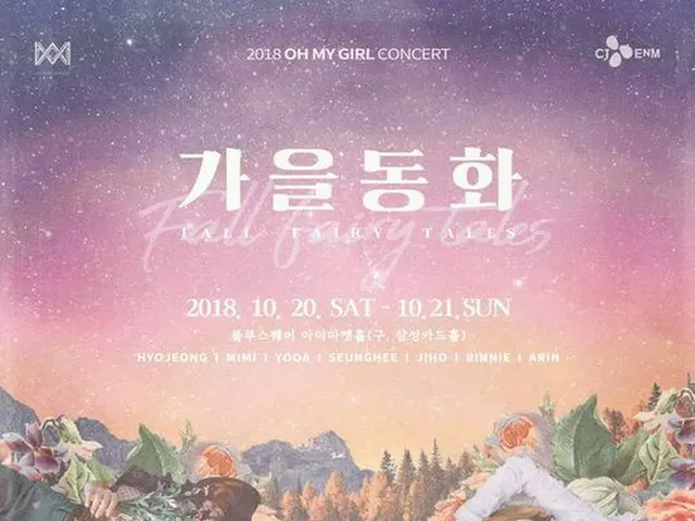 OH MY GIRL、10月に単独コンサート「2018秋の童話」開催確定
