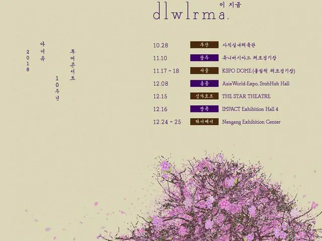 IU(アイユー)、来月末から12月まで韓国及びアジア7都市でデビュー10周年ツアーコンサートを確定