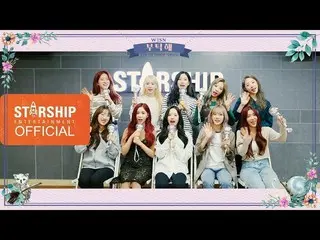 【公式sta】［Special Clip]宇宙少女、「SAVE ME、SAVE YOU」応援法公開