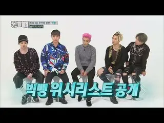 BIGBANG、社長YGのクレジットカードから貰いたいプレゼントは「リンゴのパソコン」「空気清浄機」「イス」「会食」「団体旅行」など