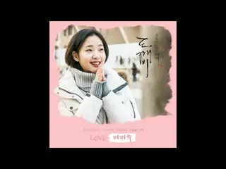 【公式OST】[鬼 OST Part 13] MAMAMOO - LOVE (Official Audio)  