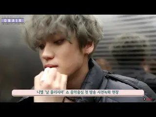 TEENTOP　ニエル（NIEL)、「私を泣かすな」カムバック舞現場、TEEN TOP ON AIR  