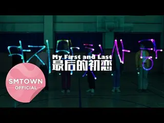 【公式SM】NCT DREAM_最後的初戀 (My First and Last)_Music Video Teaser #1  