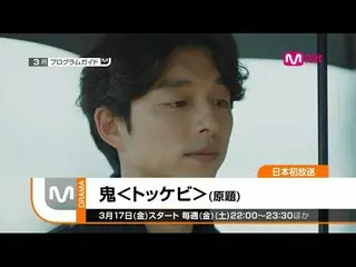【公式MNET】【目玉番組紹介】コン・ユ 「鬼」など、2017年3月のプログラムガイド  