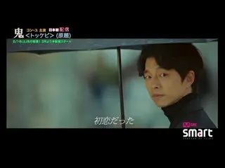 【公式MNET】【MnetSmart】コン・ユ 主演ドラマ「鬼＜トッケビ＞(原題)」2017年2月18日(土)1話先行配信！  
