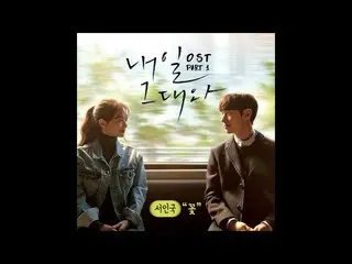 【動画】[明日、あなたと OST Part 1] ソ・イングク　Seo Inguk -「Flower」 (Official Audio) 