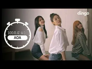 【動画】【公式DINGO】[100秒] 100秒で見る AOA  